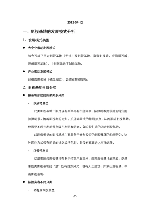 2012影视拍摄基地案例.docx