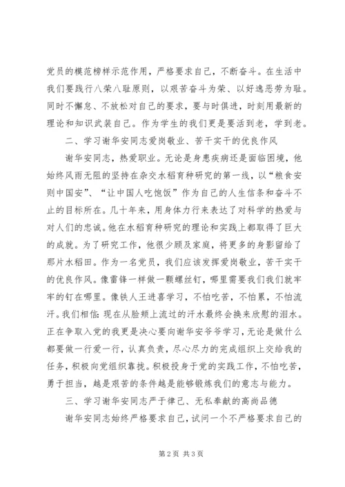 学习优秀共产党员谢华安先进事迹体会 (2).docx
