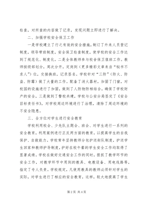 某小学安全稳定工作大检查活动自查汇报 (2).docx