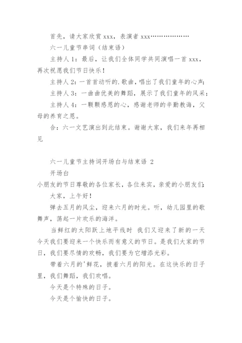 六一儿童节主持词开场白与结束语.docx