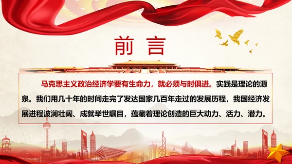中国马克思主义政治经济学新境界ppt