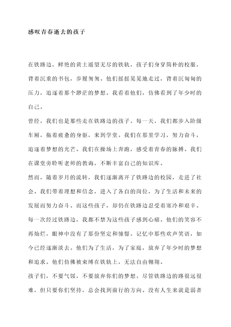 铁路边的孩子读书感言