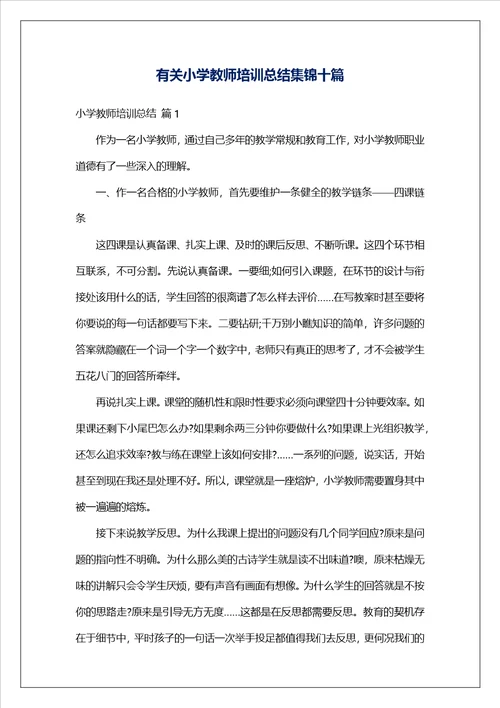 有关小学教师培训总结集锦十篇