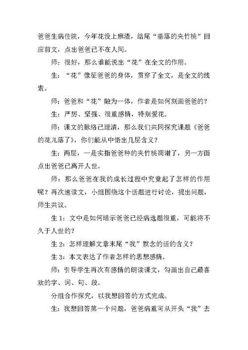 《爸爸的花儿落了》教学设计 1