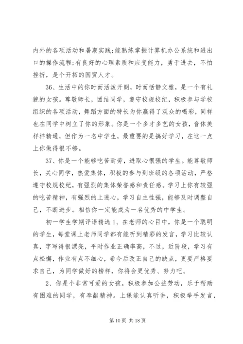 初一学生学期评语.docx