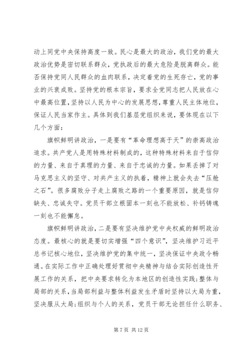 旗帜鲜明讲政治党课讲稿.docx