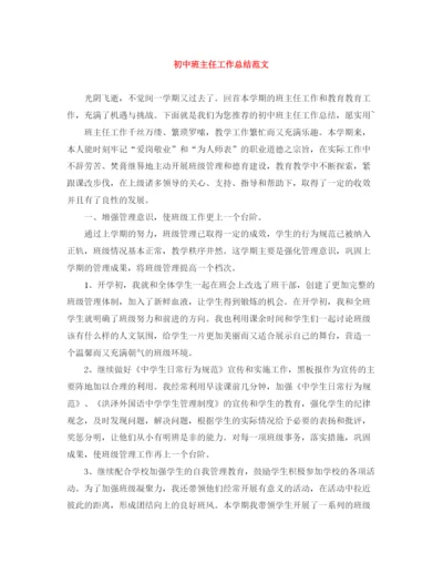 精编之初中班主任工作总结范文3.docx