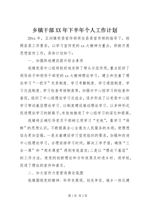 乡镇干部某年下半年个人工作计划.docx