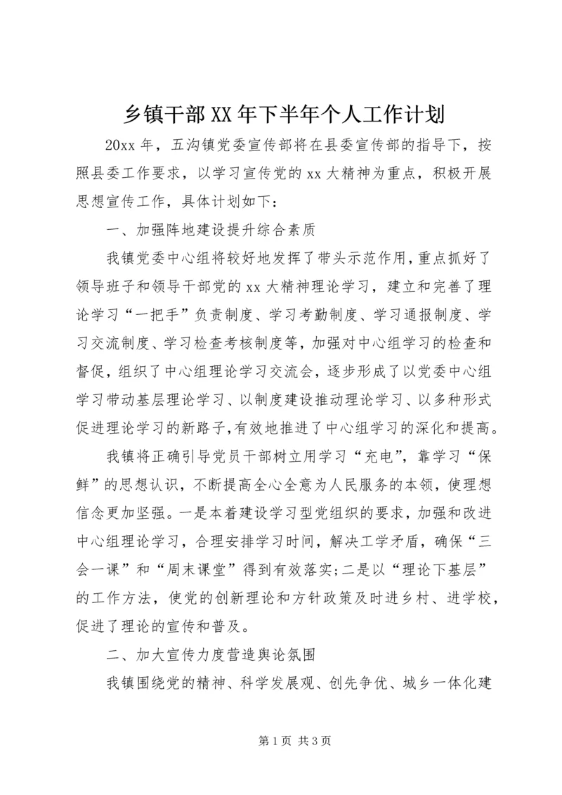 乡镇干部某年下半年个人工作计划.docx