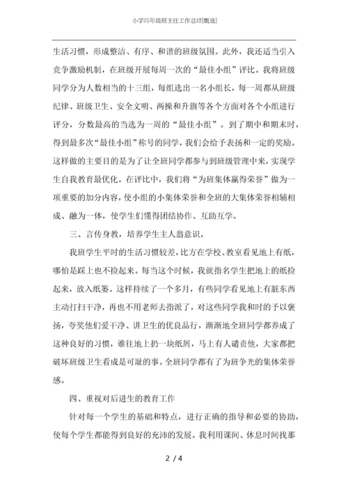 小学四年级班主任工作总结.docx