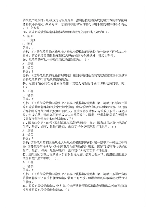 韶关道路危险品运输从业资格证考试题库