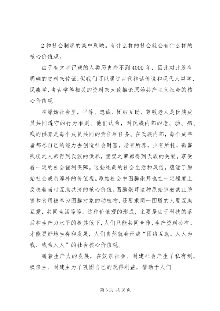 大力弘扬社会主义核心价值观(讲稿).docx
