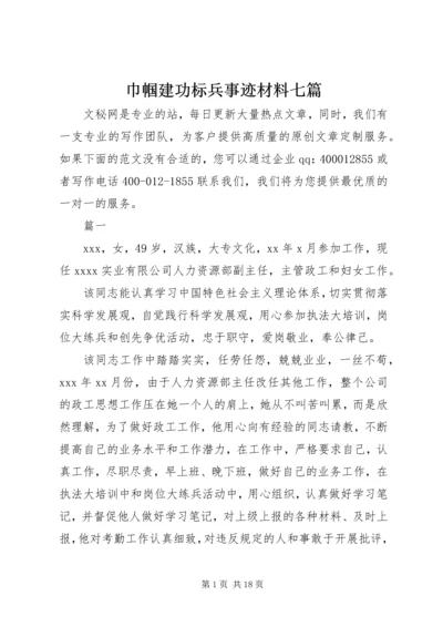 巾帼建功标兵事迹材料七篇.docx