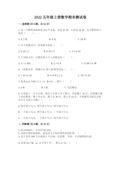 2022五年级上册数学期末测试卷带答案（基础题）.docx