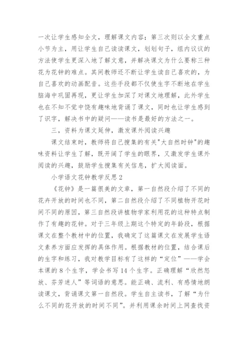 《花钟》教学反思_4.docx