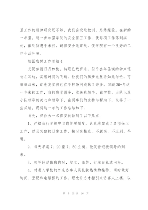 校园安保工作总结10篇.docx