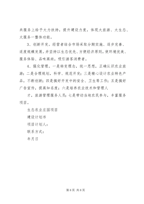 生态农业项目建设计划书 (2).docx