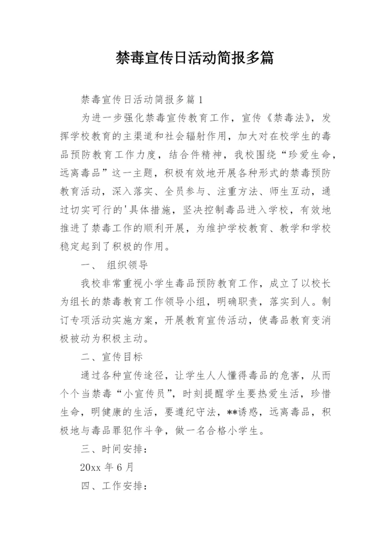 禁毒宣传日活动简报多篇.docx