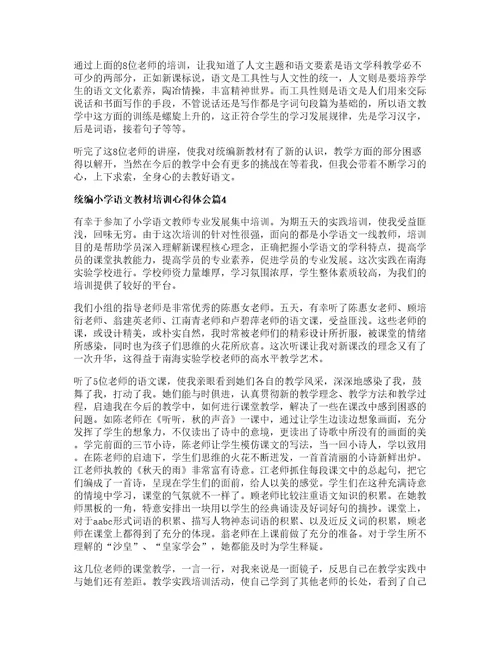 统编小学语文教材培训心得体会篇