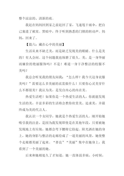 藏在心中的什么作文.docx