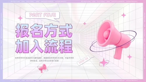 3D风喇叭大学生部门招新PPT模板