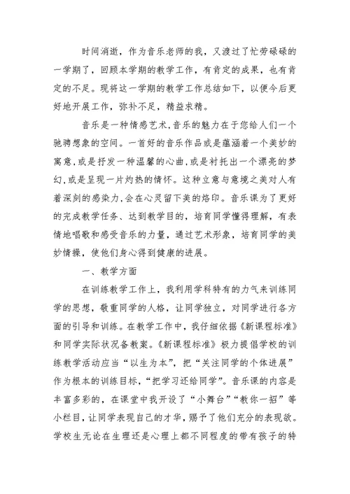 学校音乐老师工作总结