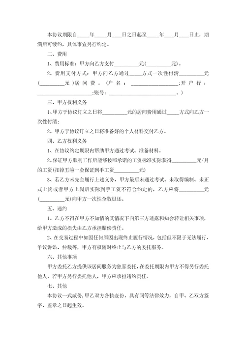 居间协议书范文6篇