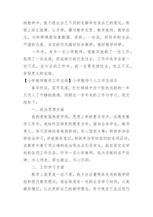 小学教师教学工作总结小学教师个人工作总结.docx