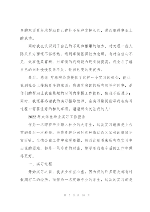 2022年大学生毕业实习工作报告.docx