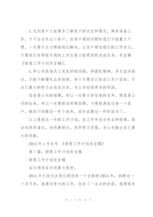 销售工作总结发言稿(多篇).docx