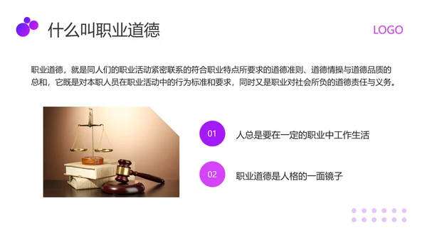 紫色商务职业道德与法律PPT模板宣传PPT动态PPT