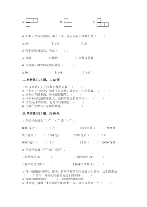 人教版五年级下册数学期末测试卷及参考答案ab卷.docx