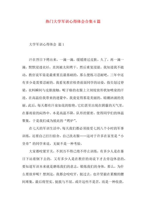 热门大学军训心得体会合集6篇.docx