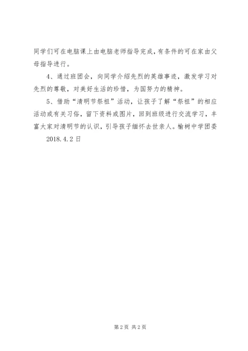 良垌一中XX年清明祭英烈活动实施方案_1.docx