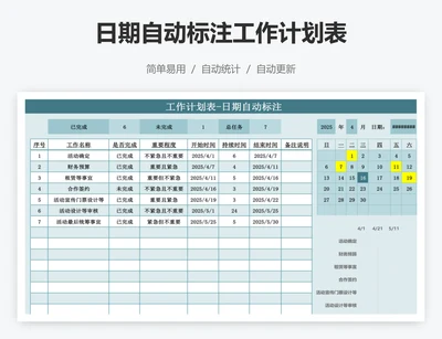 日期自动标注工作计划表