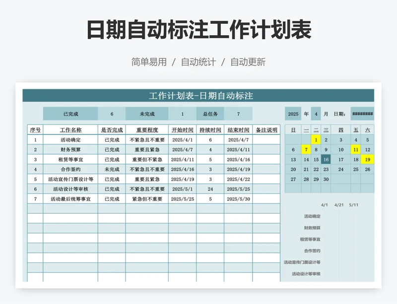 日期自动标注工作计划表