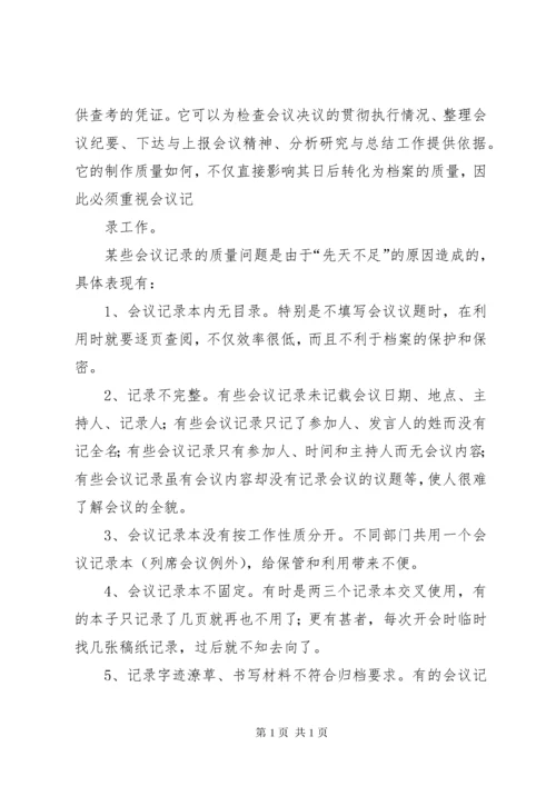 如何做好会议记录 (2).docx