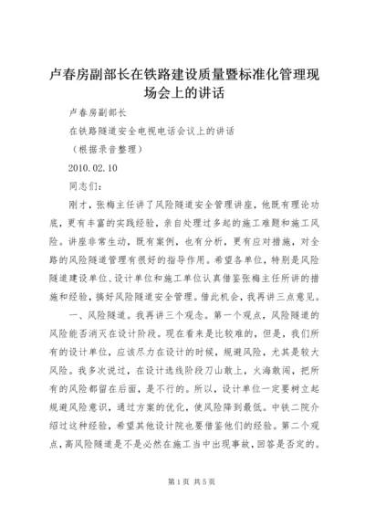 卢春房副部长在铁路建设质量暨标准化管理现场会上的讲话 (4).docx