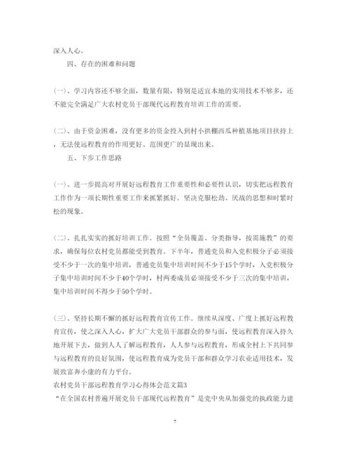 精编农村党员干部远程教育学习心得体会范文.docx