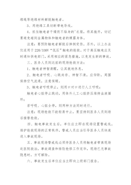 学校触电事故的应急预案.docx