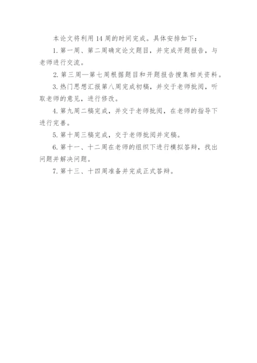 毕业论文设计的开题报告.docx
