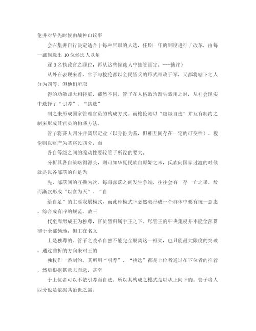 精编之管仲相齐与梭伦立法对法律改革的思索演讲范文.docx