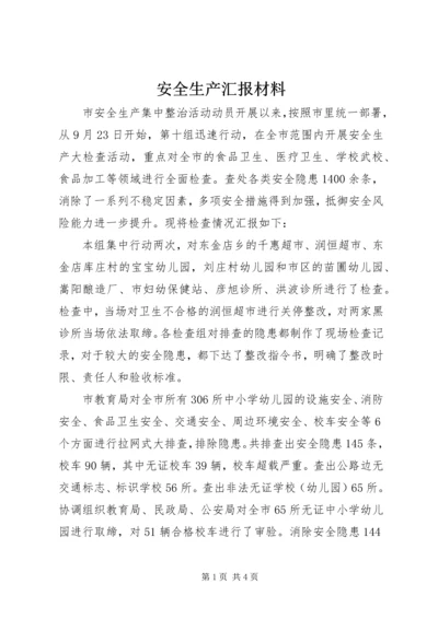 安全生产汇报材料 (5).docx