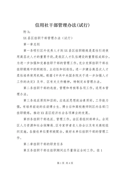 信用社干部管理办法(试行) (5).docx