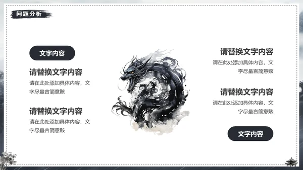 水墨风中国龙年年终总结通用PPT模板