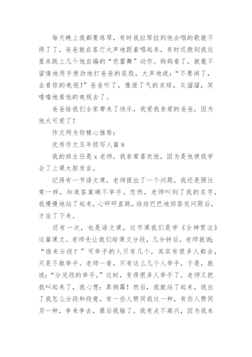 优秀作文五年级写人篇（8篇范例）.docx
