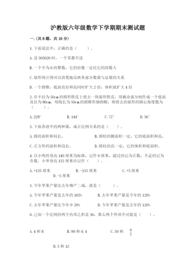 沪教版六年级数学下学期期末测试题带答案（考试直接用）.docx