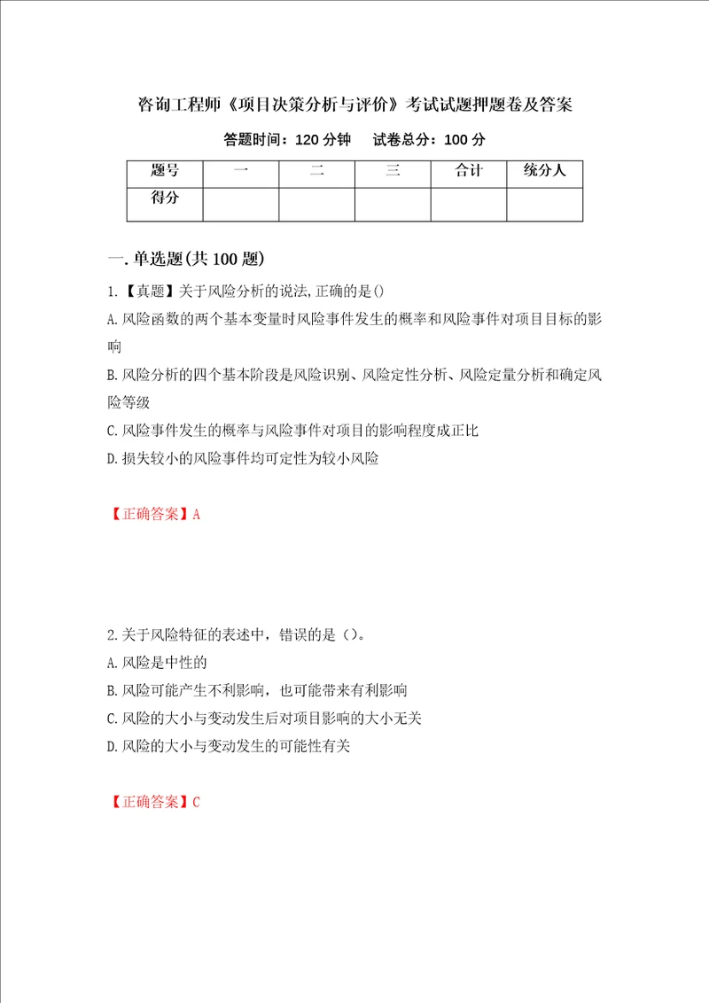 咨询工程师项目决策分析与评价考试试题押题卷及答案39