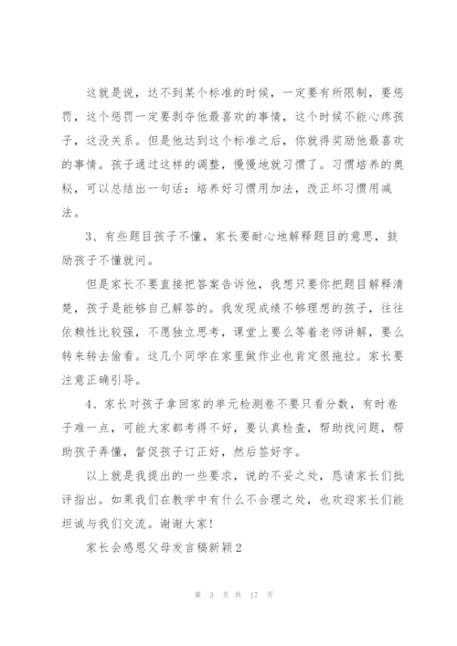 家长会感恩父母发言稿新颖5篇通用.docx