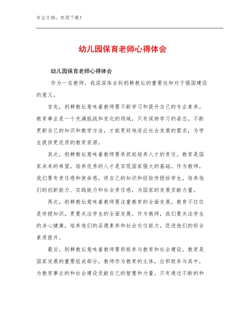 幼儿园保育老师心得体会优选例文19篇汇编.docx